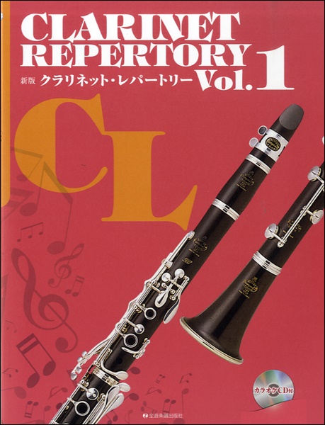 新版 クラリネット・レパートリー vol．1 カラオケCD付 ／ 全音楽譜出版社 | 島村楽器 楽譜便