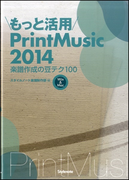 楽譜 もっと活用 PrintMusic 2014 〜楽譜作成の豆テク100 ／ スタイルノート