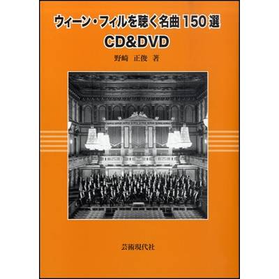 ウィーン・フィルを聴く名曲150選 CD＆DVD ／ 芸術現代