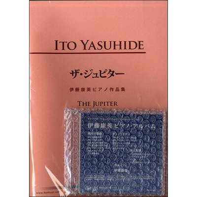 ザ・ジュピター 伊藤康英ピアノ作品集 CD付 ／ イトーミュージック