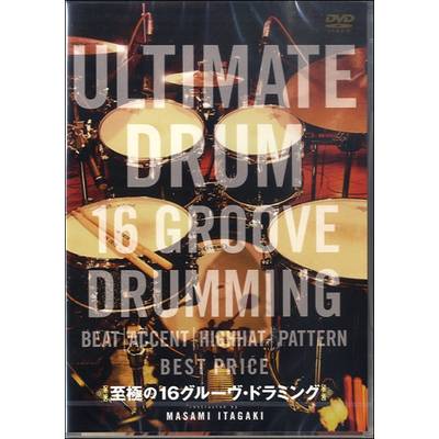DVD376 至極の16グルーヴ・ドラミング BEST PRICE 1900 ドラム譜付き ／ アトス・インターナショナル