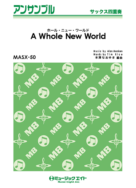 楽譜 MASX50 サックス・アンサンブル ホール・ニュー・ワールド【A Whole New World】 ／ ミュージックエイト