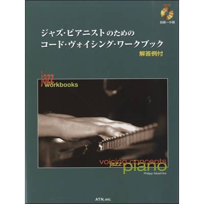 ジャズ・ピアニストのための コード・ヴォイシング・ワークブック ／ エー・ティー・エヌ