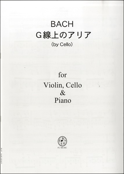 PB006 Vn，Vc＆Pf バッハ G線上のアリア（by Cello） ／ ＦＣミュージック