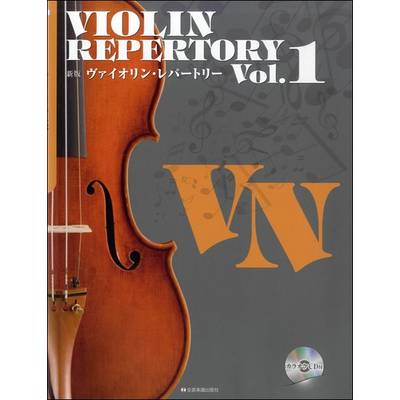 新版ヴァイオリン・レパートリー 1 カラオケCD付 ／ 全音楽譜出版社