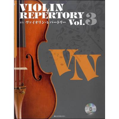 新版ヴァイオリン・レパートリー 3 カラオケCD付 ／ 全音楽譜出版社