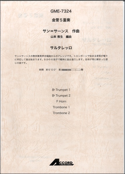 金管5重奏 サン＝サーンス作曲 サルタレッロ ／ アコード出版 | 島村楽器 楽譜便