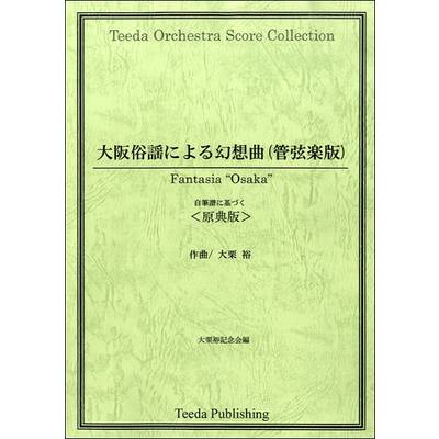大阪俗謡による幻想曲（管弦楽版）原典版 ／ ティーダ