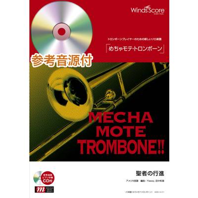 めちゃモテ・トロンボーン 聖者の行進 参考音源CD付 ／ ウィンズスコア