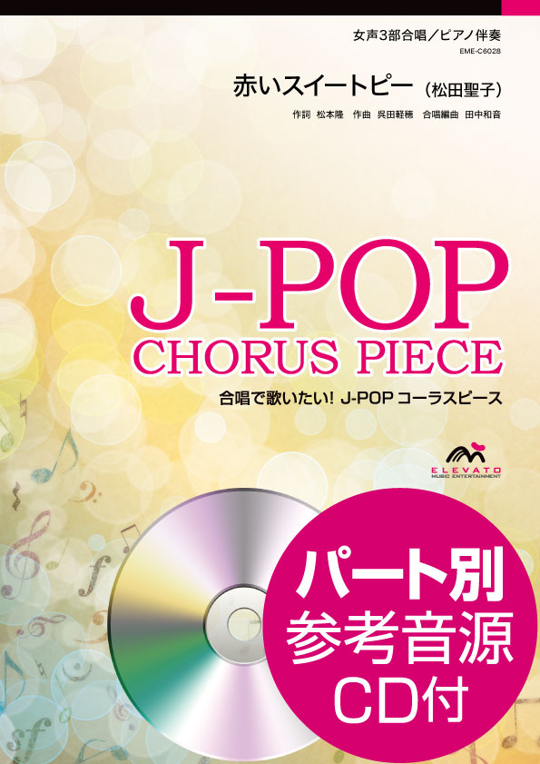J−POPコーラスピース 女声3部合唱 赤いスイートピー／松田聖子 CD付 ／ ウィンズスコア