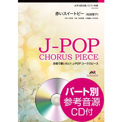 J−POPコーラスピース 女声3部合唱 赤いスイートピー／松田聖子 CD付 ／ ウィンズスコア