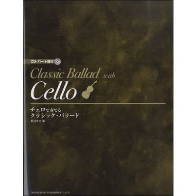 チェロで奏でる／クラシック・バラード CD・パート譜付 ／ ドレミ楽譜出版社