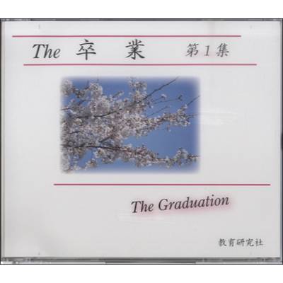 CD The 卒業 第1集 合唱CD ≪全曲カラピアノつき≫ ／ 教育研究社【ネコポス不可】