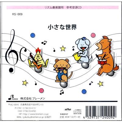 CD RS009CD リズム奏 小さな世界 ／ ブレーメン