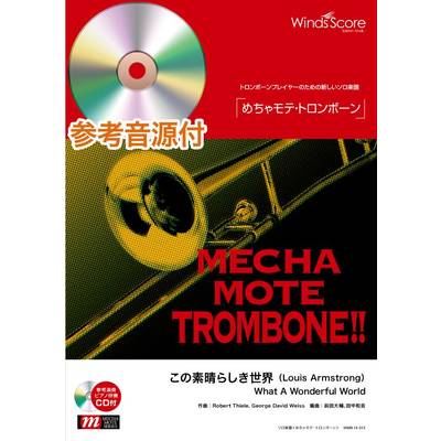 めちゃモテ・トロンボーン この素晴らしき世界 参考音源CD付 ／ ウィンズスコア