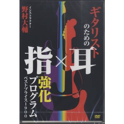 ギタリストのための指×耳強化プログラム DVD