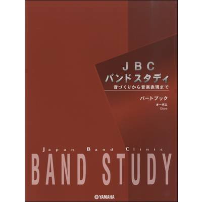 JBCバンドスタディ パートブック オーボエ ／ ヤマハミュージックメディア