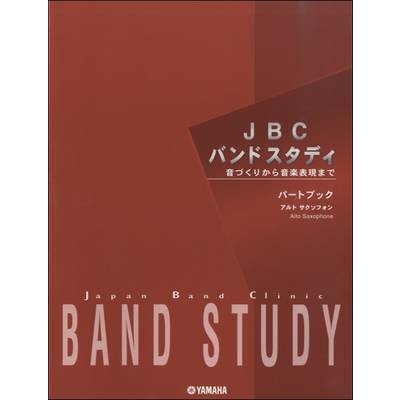 JBCバンドスタディ パートブック アルトサクソフォン ／ ヤマハミュージックメディア