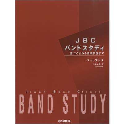 JBCバンドスタディ パートブック トロンボーン ／ ヤマハミュージックメディア