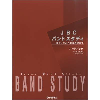 JBCバンドスタディ パートブック ユーフォニアム ／ ヤマハミュージックメディア