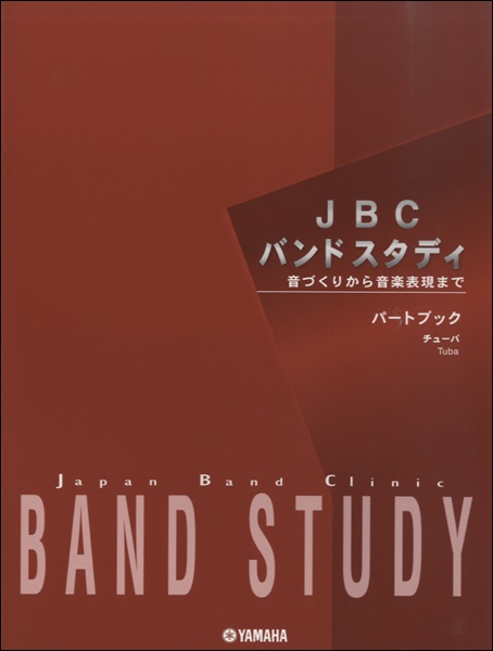 JBCバンドスタディ パートブック チューバ ／ ヤマハミュージックメディア