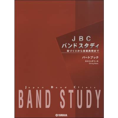 JBCバンドスタディ パートブック ストリングベース ／ ヤマハミュージックメディア