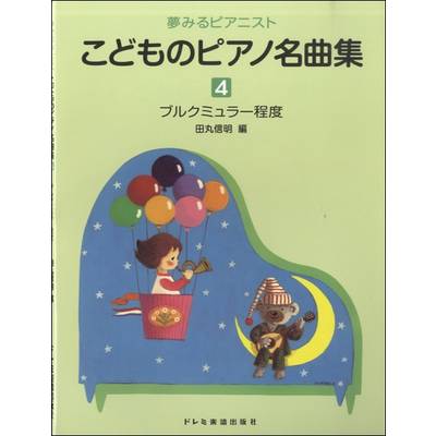 夢みるピアニスト こどものピアノ名曲集（4） ／ ドレミ楽譜出版社