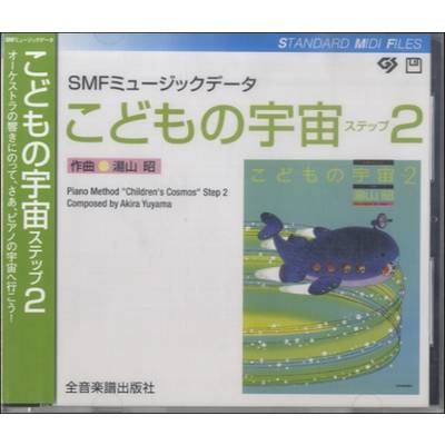 SMFミュージックデータ こどもの宇宙 ステップ（2） ／ 全音楽譜出版社