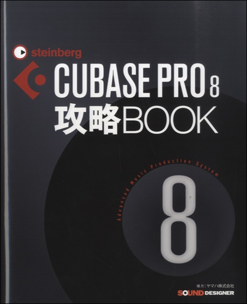 楽譜 CUBASE PRO8 攻略BOOK ／ サウンドデザイナー