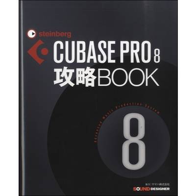 CUBASE PRO8 攻略BOOK ／ サウンドデザイナー
