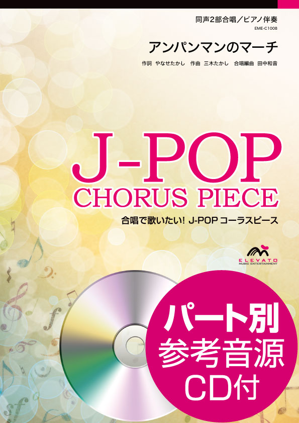 J−POPコーラスピース 同声2部合唱 アンパンマンのマーチ CD付 ／ ウィンズスコア