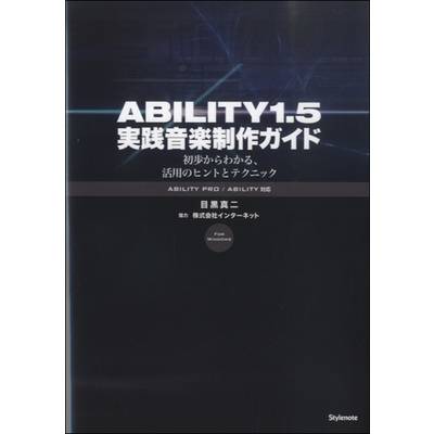 ABILITY1．5 実践音楽制作ガイド 初歩からわかる、活用のヒントとテクニック 目黒真二／著 ／ スタイルノート