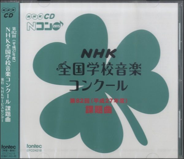 CD 第82回（平成27年度）NHK全国学校音楽コンクール課題曲 ／ フォンテック