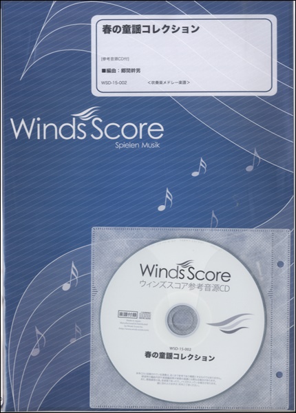 吹奏楽メドレー楽譜 春の童謡コレクション 参考音源CD付 ／ ウィンズスコア