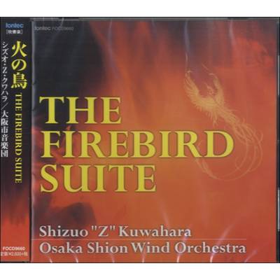 CD 火の鳥シズオ・Z・クワハラ／大阪市音楽団 ／ フォンテック