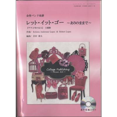 金管バンド楽譜 レット・イット・ゴー〜ありのままで〜 ／ コラージュ音楽出版