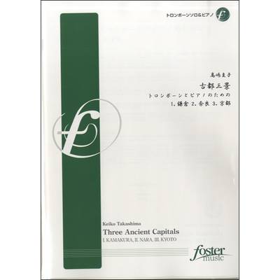 古都三景〜トロンボーンとピアノのための 高嶋圭子／作曲 ／ フォスターミュージック