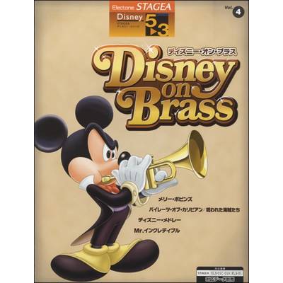 STAGEA ディズニー 5〜3級 Vol．4 ディズニー・オン・ブラス ／ ヤマハ音楽振興会