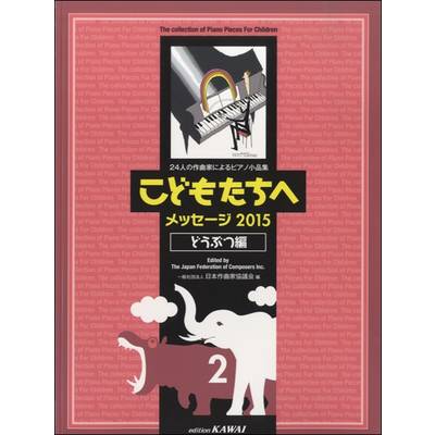 こどものピアノ小品集 こどもたちへﾒｯｾｰｼﾞ 2015どうぶつ編 2 ／ カワイ出版