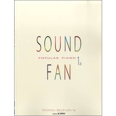 サウンドファン・ポピュラーピアノ1a ／ カワイ出版