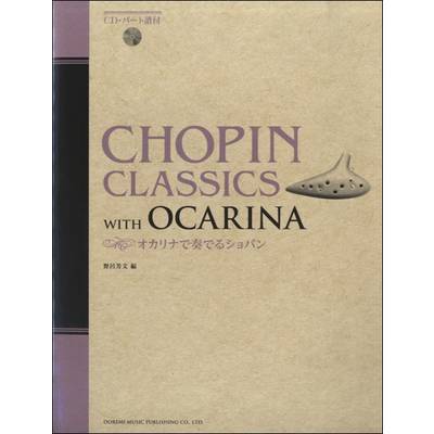 オカリナで奏でるショパン CD・パート譜付 ／ ドレミ楽譜出版社