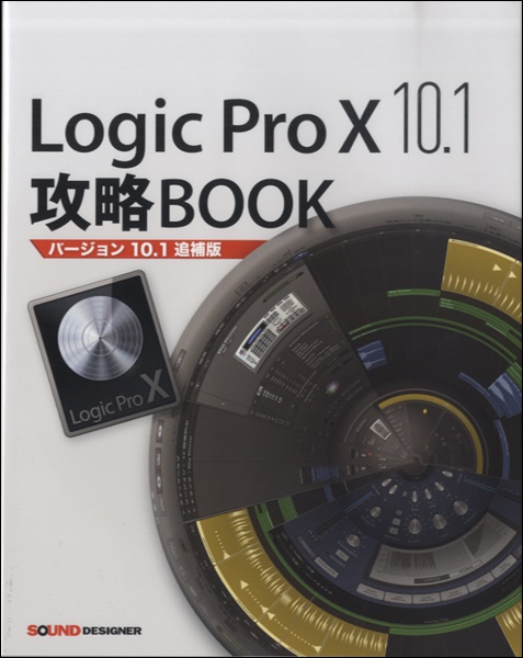 楽譜 Logic Pro X10．1 攻略Book「バージョン10.1追補版」 ／ サウンドデザイナー