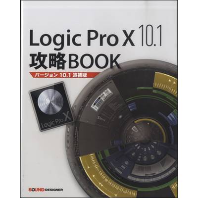 Logic Pro X10．1 攻略Book「バージョン10.1追補版」 ／ サウンドデザイナー