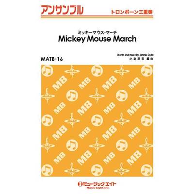 MATB16 トロンボーン・アンサンブル ミッキーマウス・マーチ 【Mickey Mouse March】 ／ ミュージックエイト