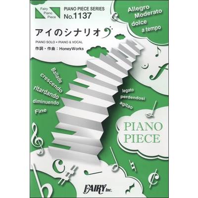 PP1137 ピアノピース アイのシナリオ／CHiCO with HoneyWorks ／ フェアリー