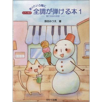 あっという間に全調が弾ける本1 〜雪だるまのお話〜 ／ カワイ出版