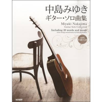 CDで覚える 中島みゆき／ギター・ソロ曲集 【全曲タブ譜付