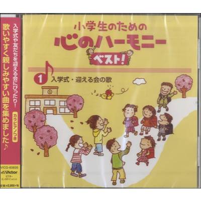 CD 小学生のための心のハーモニーベスト1〜入学式・迎える会の歌 ／ ジェスフィール(ﾋﾞｸﾀｰ)