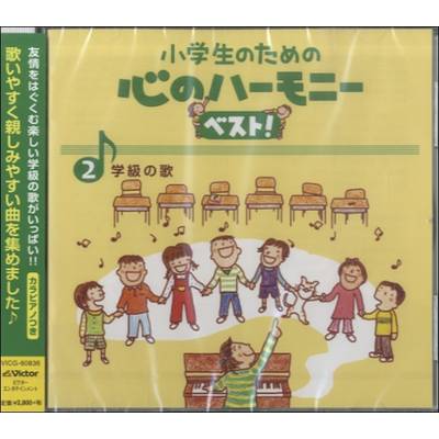 CD 小学生のための心のハーモニーベスト2〜学級の歌〜 ／ ジェスフィール(ﾋﾞｸﾀｰ)