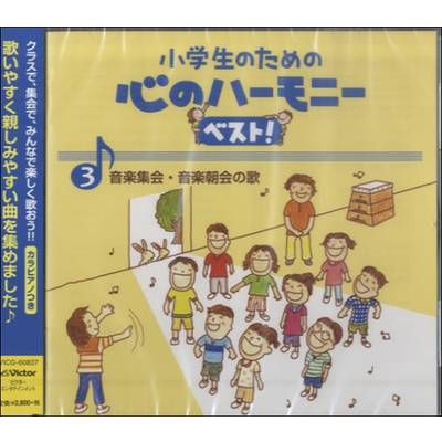 CD 小学生のための心のハーモニーベスト3〜音楽集会・音楽朝会の歌〜 ／ ジェスフィール(ﾋﾞｸﾀｰ)